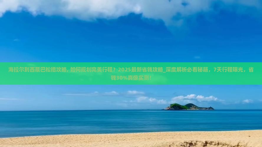 海拉尔到西藏巴松措攻略 海拉尔到西藏巴松措攻略