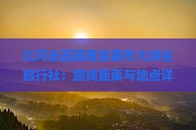 红河去西藏雅鲁藏布大峡谷旅行社