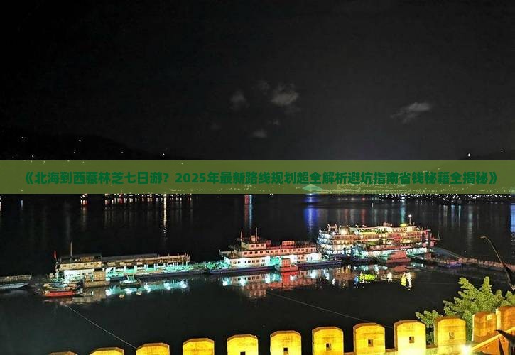 北海到西藏林芝七日游 北海到西藏林芝七日游