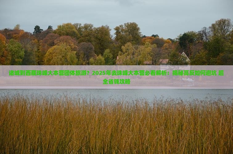 诸城到西藏珠峰大本营团体旅游