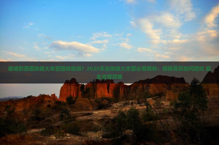 诸城到西藏珠峰大本营团体旅游