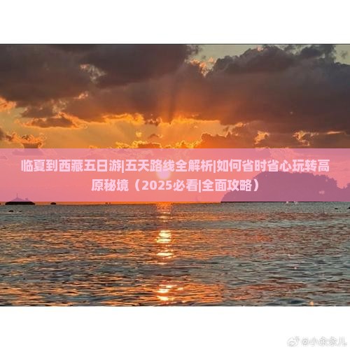 临夏到西藏五日游 临夏到西藏五日游