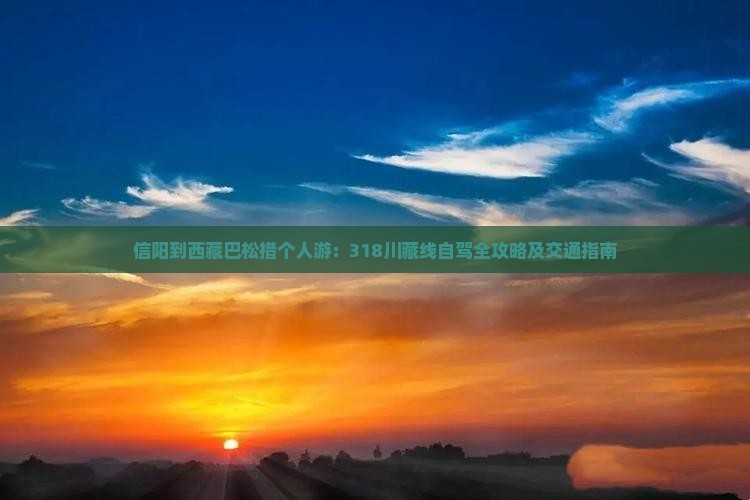 信阳到西藏巴松措个人游