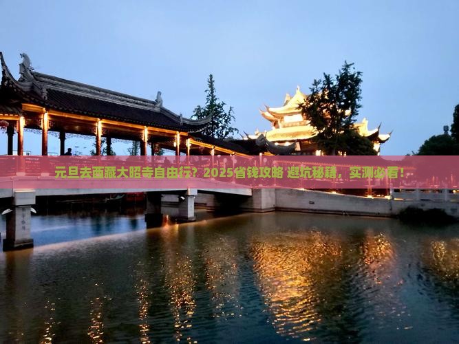 元旦去西藏大昭寺自由行