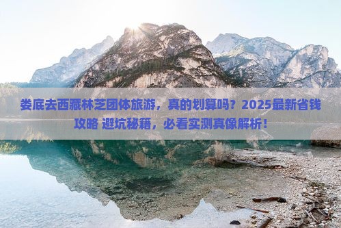 娄底去西藏林芝团体旅游