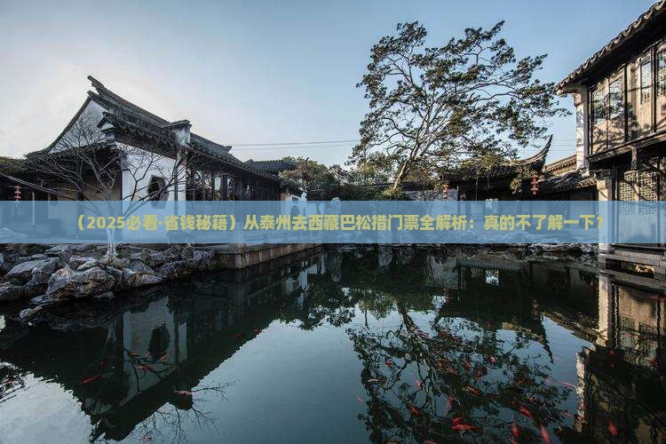 泰州到西藏巴松措门票