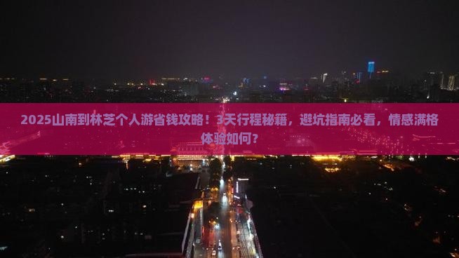 山南到西藏林芝个人游 山南到西藏林芝个人游
