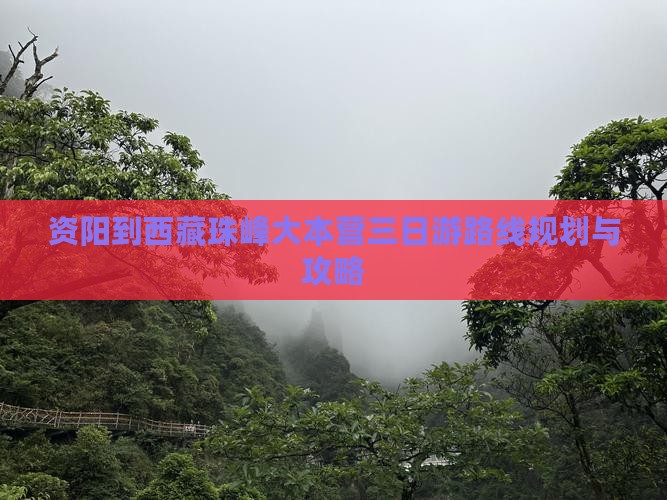 资阳到西藏珠峰大本营三日游