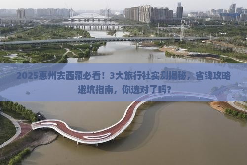 惠州去西藏旅行社