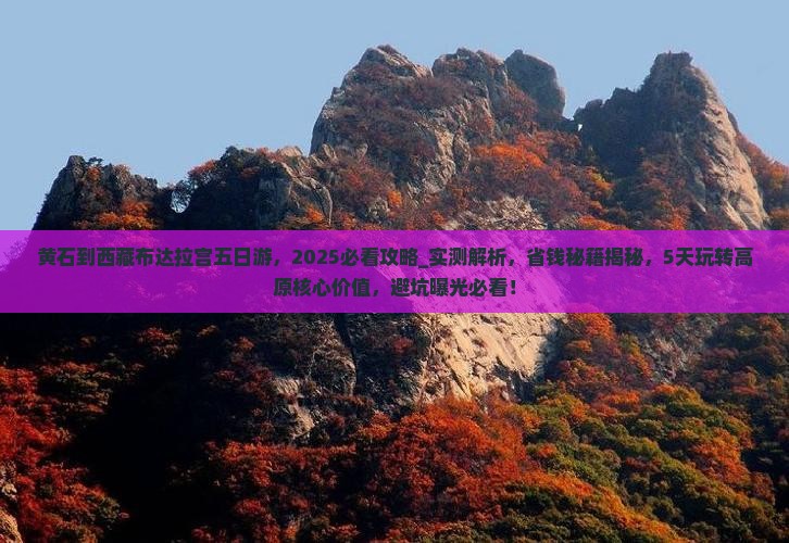 黄石到西藏布达拉宫五日游