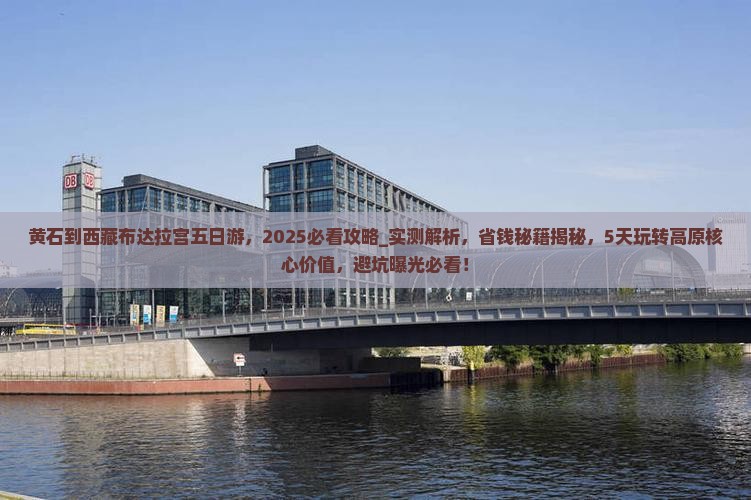 黄石到西藏布达拉宫五日游