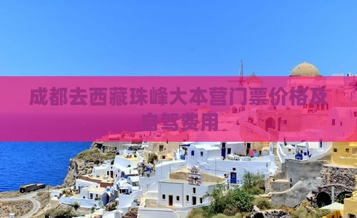 成都去西藏珠峰大本营门票