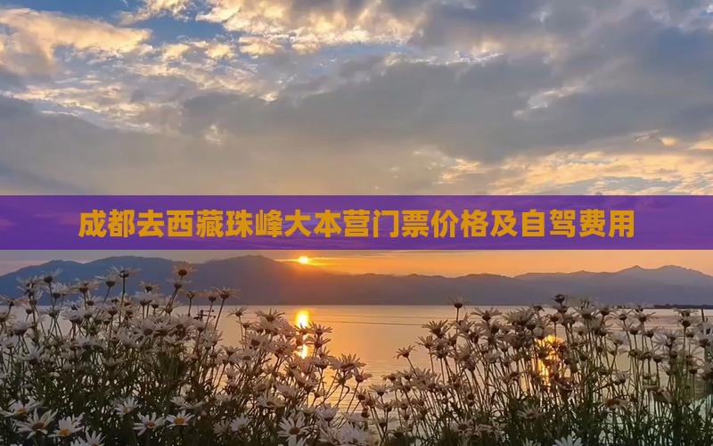 成都去西藏珠峰大本营门票