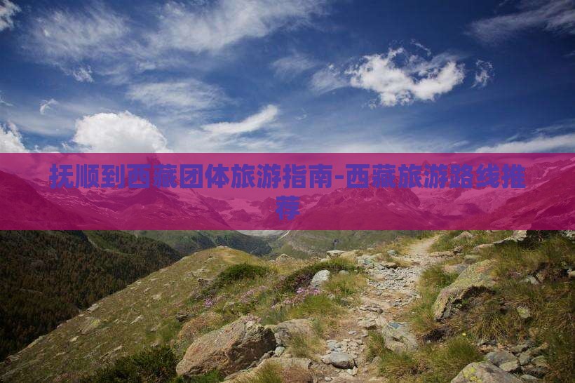 抚顺去西藏团体旅游