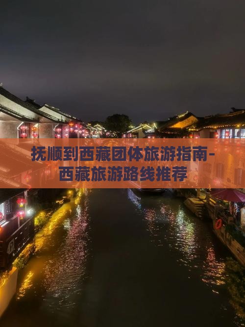 抚顺去西藏团体旅游