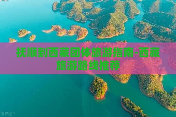 抚顺去西藏团体旅游