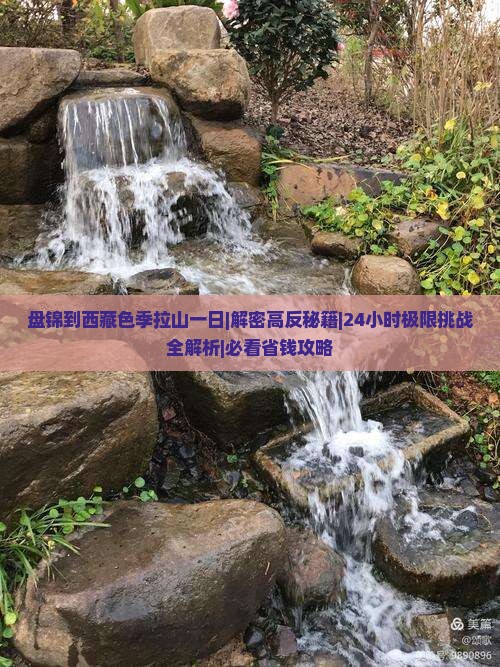 盘锦到西藏色季拉山一日