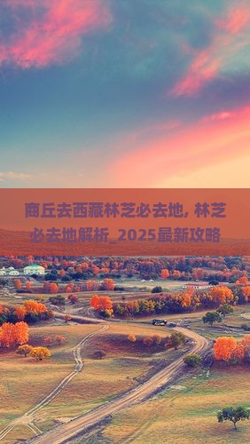 商丘去西藏林芝必去地
