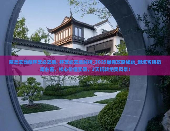 商丘去西藏林芝必去地
