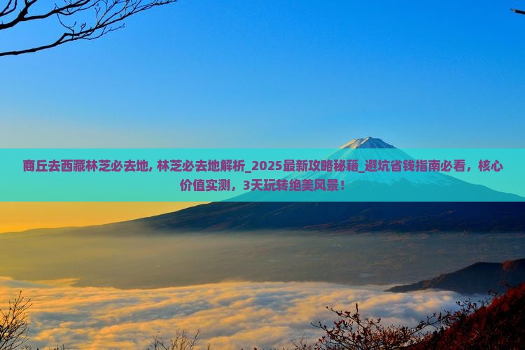 商丘去西藏林芝必去地