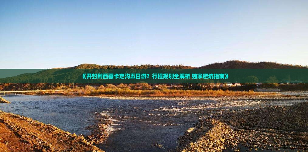 开封到西藏卡定沟五日游