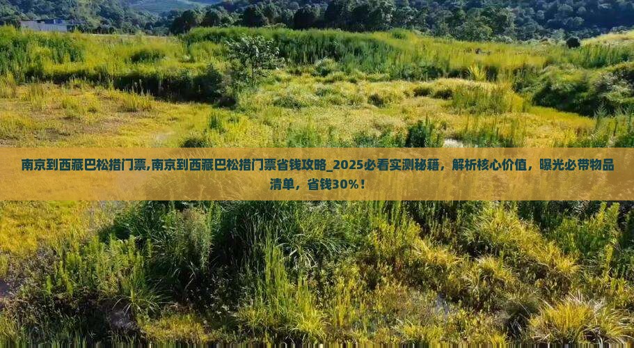 南京到西藏巴松措门票