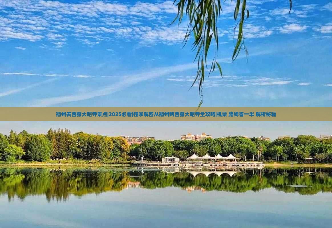 衢州去西藏大昭寺景点 衢州去西藏大昭寺景点