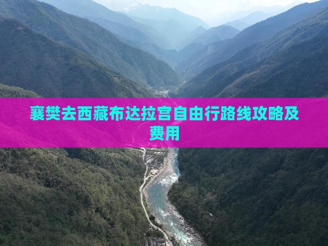 襄樊去西藏布达拉宫自由行
