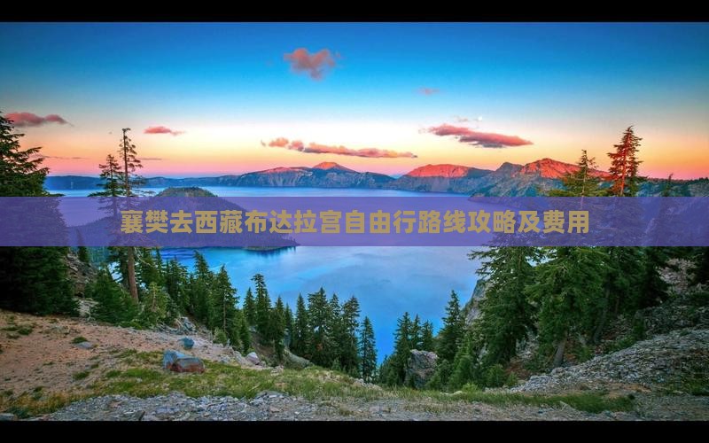 襄樊去西藏布达拉宫自由行