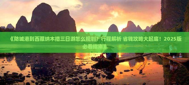 防城港到西藏纳木措三日游