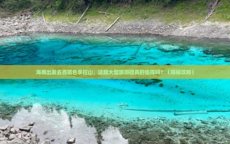 海南去西藏色季拉山大型旅游团