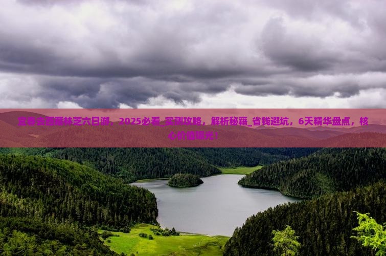 宜春去西藏林芝六日游