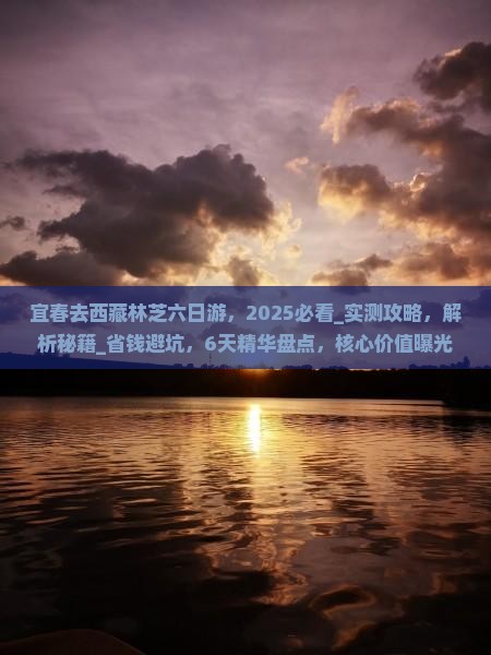 宜春去西藏林芝六日游