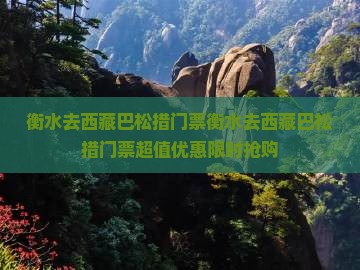 衡水去西藏巴松措门票