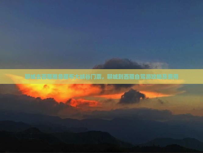 聊城去西藏雅鲁藏布大峡谷门票