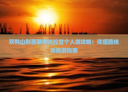 双鸭山到西藏布达拉宫个人游