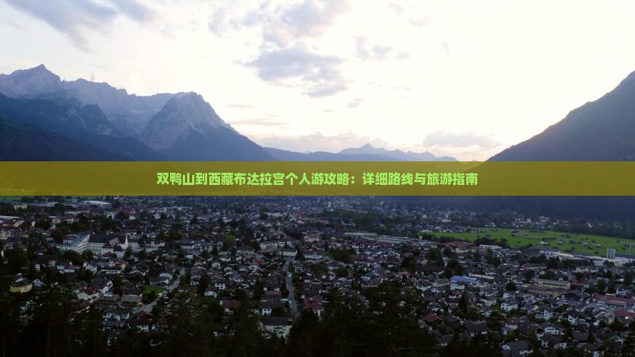 双鸭山到西藏布达拉宫个人游