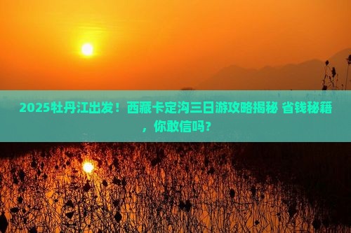 牡丹江到西藏卡定沟三日游
