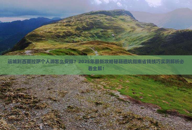 运城到西藏拉萨个人游