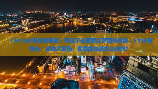 阿拉尔去西藏拉萨团体旅游