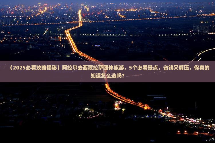 阿拉尔去西藏拉萨团体旅游