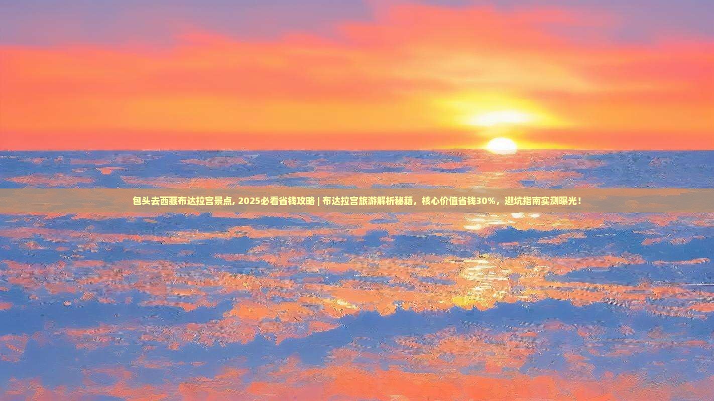包头去西藏布达拉宫景点