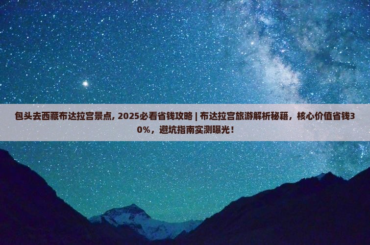 包头去西藏布达拉宫景点