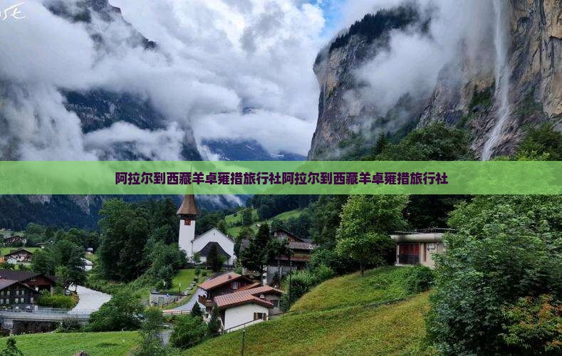 阿拉尔到西藏羊卓雍措旅行社