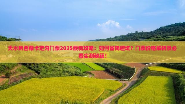 天水到西藏卡定沟门票