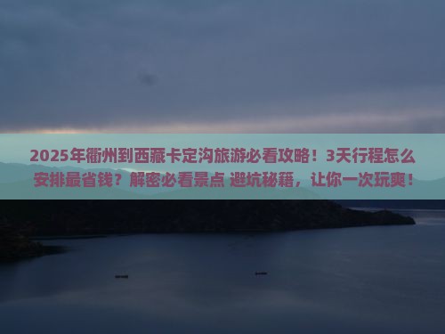 衢州到西藏卡定沟旅游