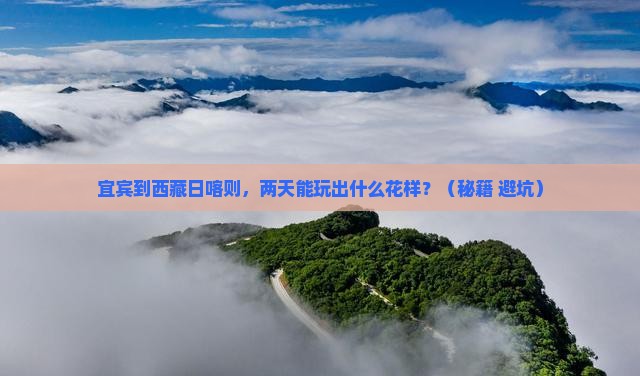 宜宾到西藏日喀则二日游