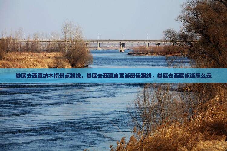 娄底去西藏纳木措景点 娄底去西藏纳木措景点