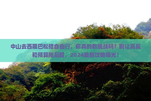 中山去西藏巴松措自由行
