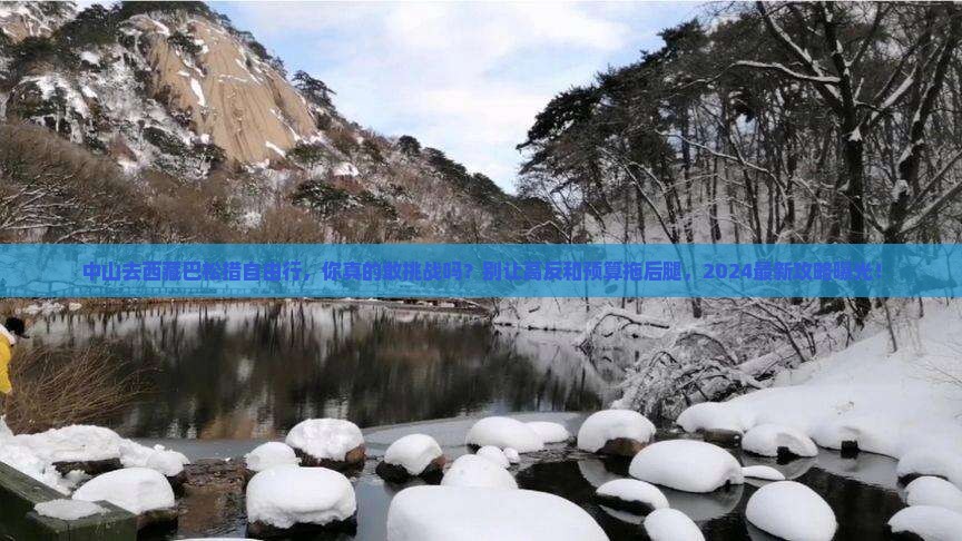 中山去西藏巴松措自由行